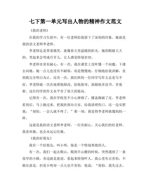 七下第一单元写出人物的精神作文范文