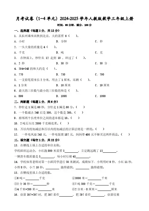 月考试卷(1_4单元)(试题)(含答案)2024-2025学年三年级上册数学人教版