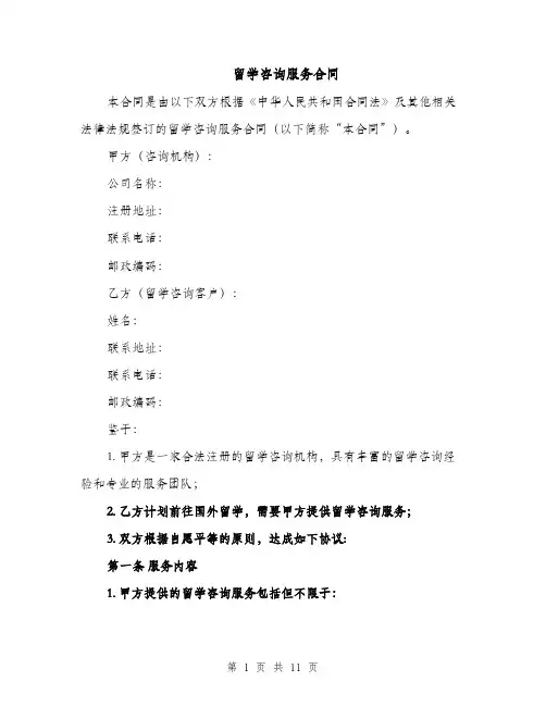 留学咨询服务合同（3篇）