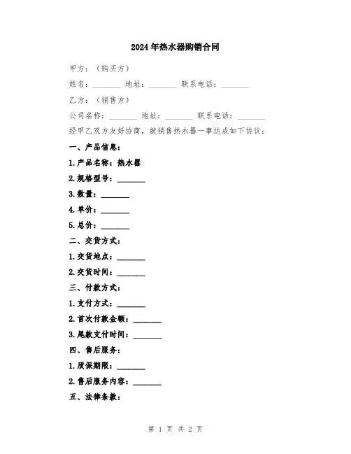 2024年热水器购销合同