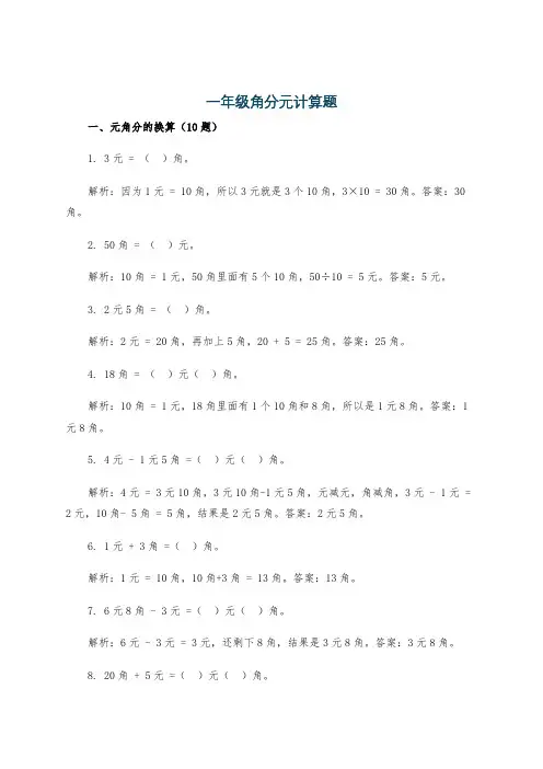 一年级角分元计算题