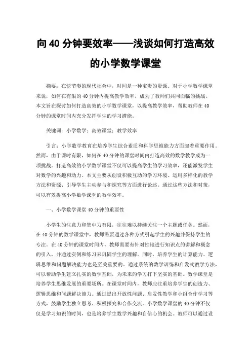 向40分钟要效率——浅谈如何打造高效的小学数学课堂