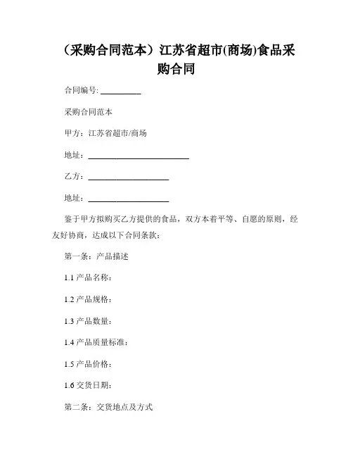(采购合同范本)江苏省超市(商场)食品采购合同