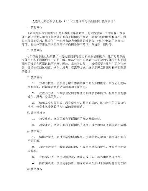 人教版七年级数学上册：4.1.1《立体图形与平面图形》教学设计1
