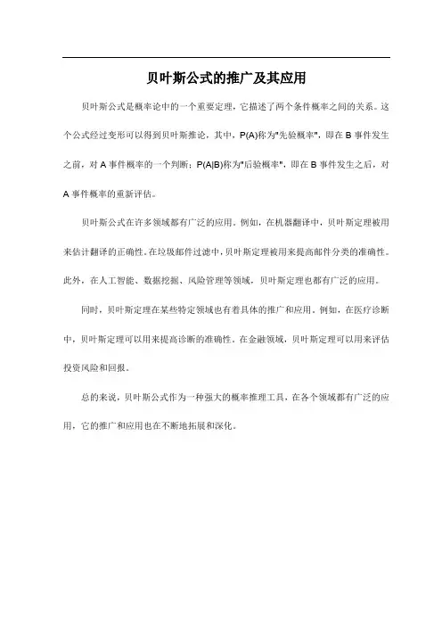 贝叶斯公式的推广及其应用