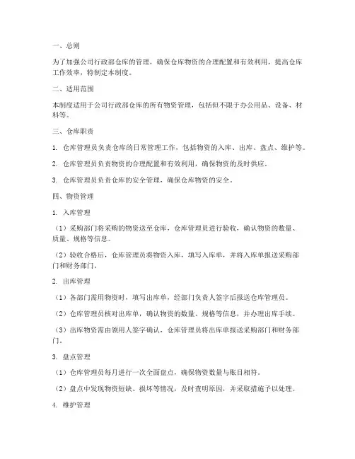 行政部仓库管理制度