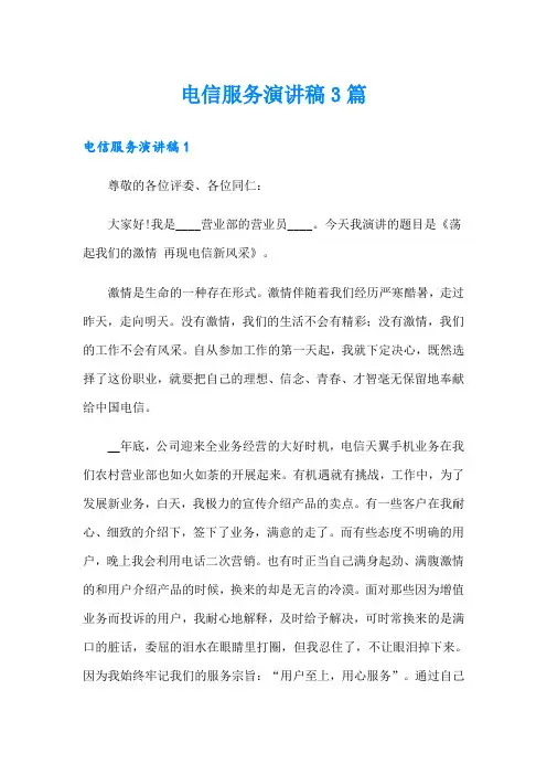 电信服务演讲稿3篇