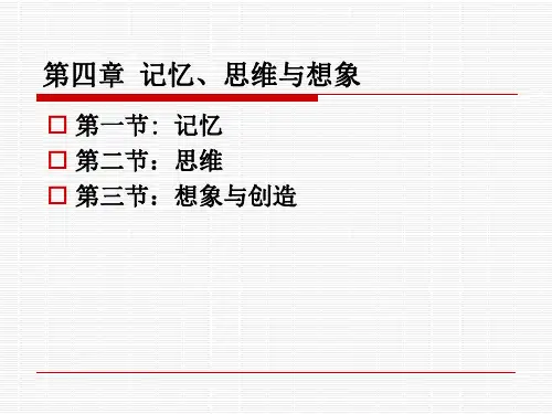 第四章 记忆、思维与想象
