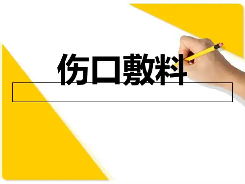 医学专题水胶体藻酸盐伤口敷料