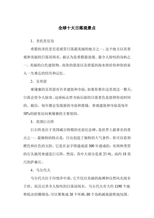 全球十大日落观景点