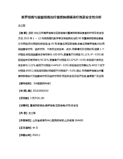 美罗培南与亚胺培南治疗重度肺部感染疗效及安全性分析