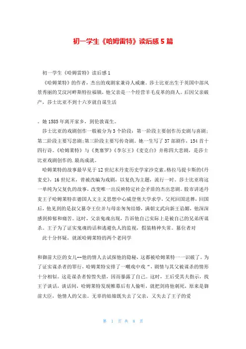 初一学生《哈姆雷特》读后感5篇