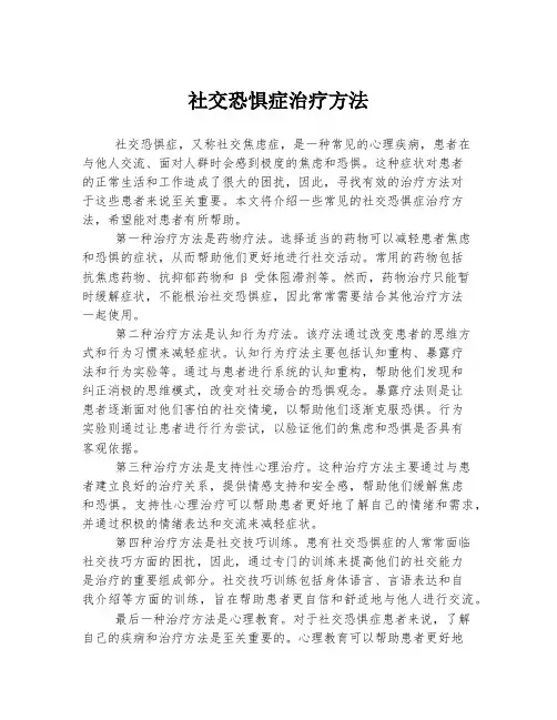社交恐惧症治疗方法