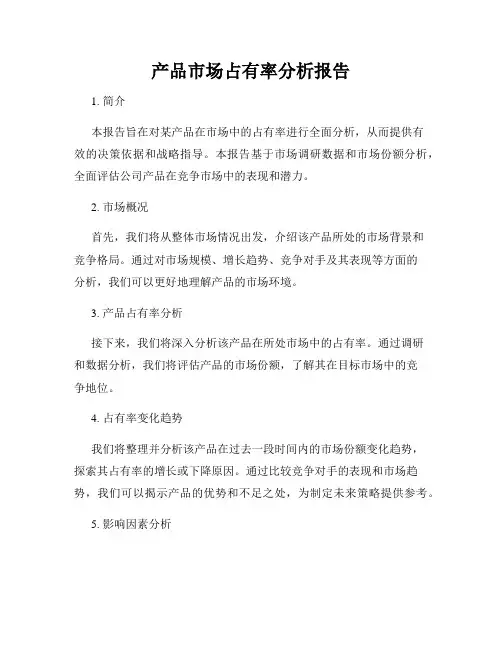 产品市场占有率分析报告