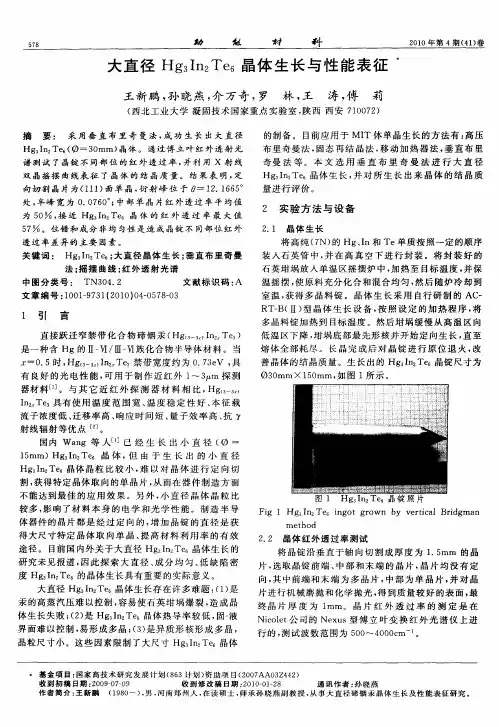 大直径Hg3In2Te6晶体生长与性能表征
