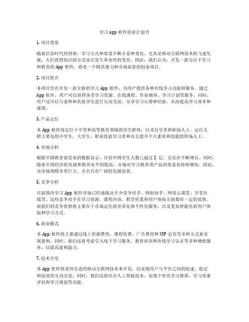 学习app软件创业计划书
