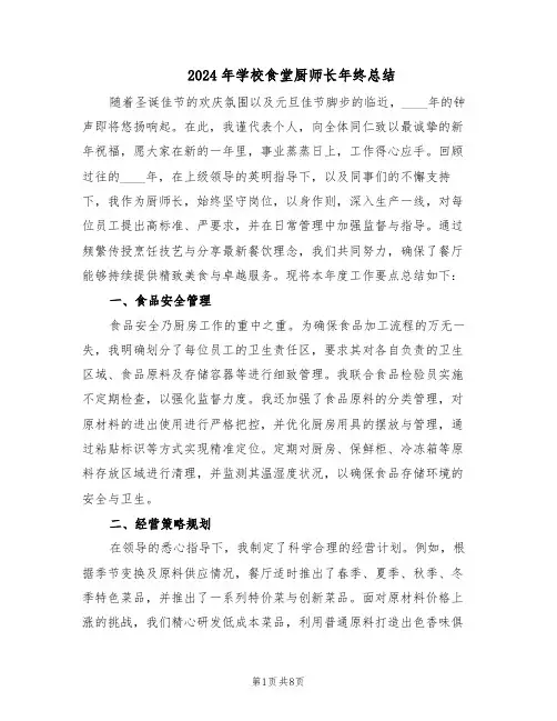 2024年学校食堂厨师长年终总结（四篇）