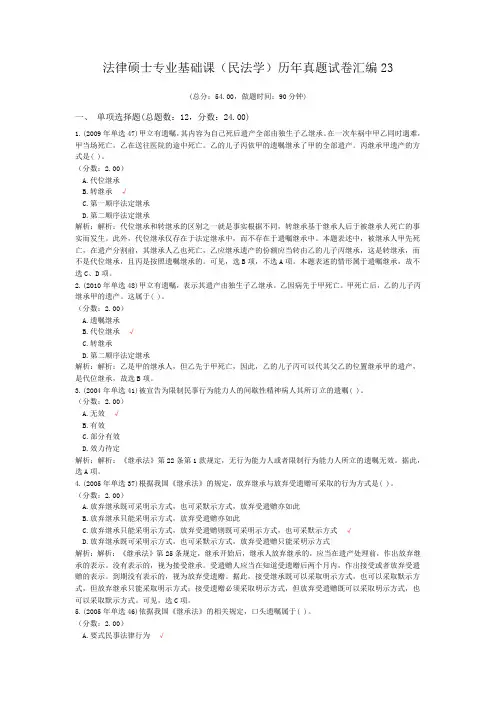 法律硕士专业基础课(民法学)历年真题试卷汇编23