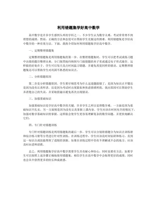 利用错题集学好高中数学