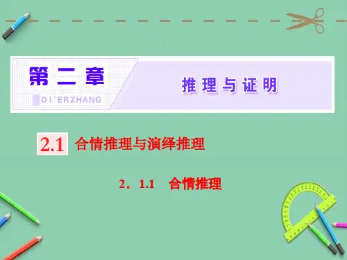 高中数学人教A版选修1-2第二章 2.1 2.1.1 合情推理课件