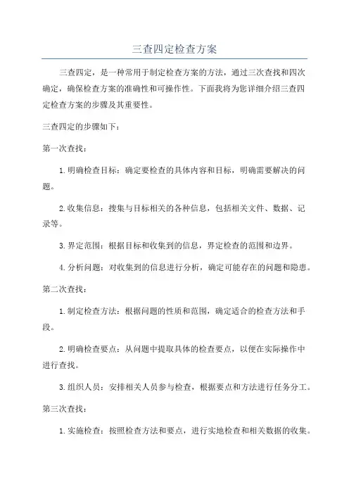 三查四定检查方案