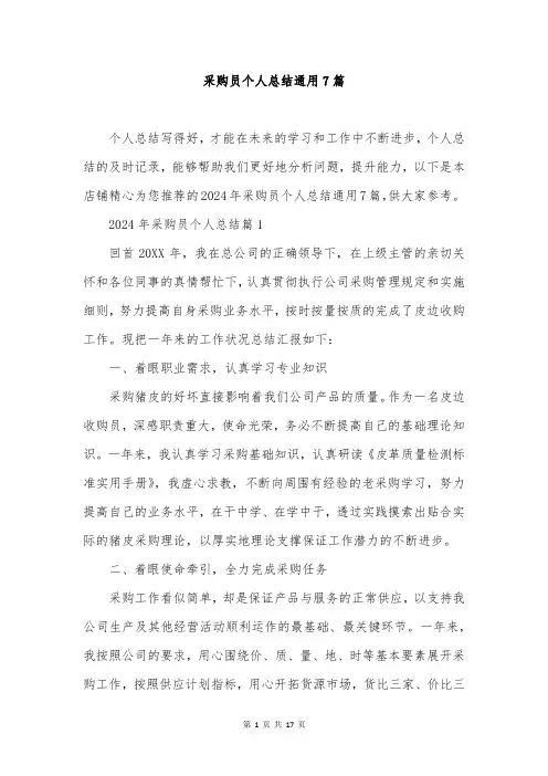 采购员个人总结通用7篇