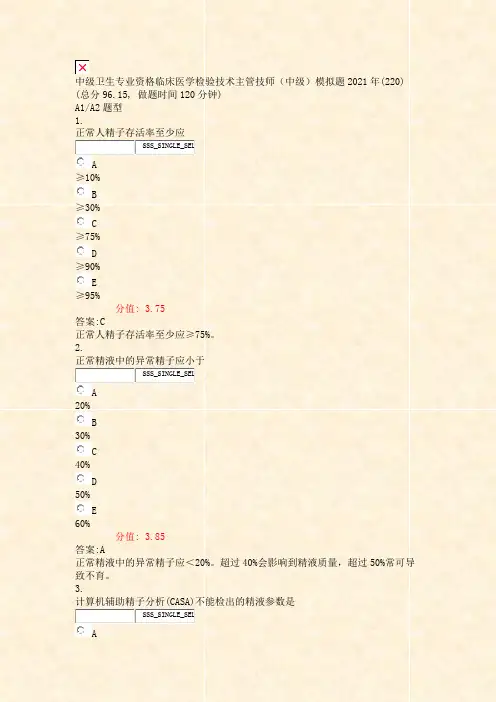 中级卫生专业资格临床医学检验技术主管技师中级模拟题2021年_真题(含答案与解析)-交互044