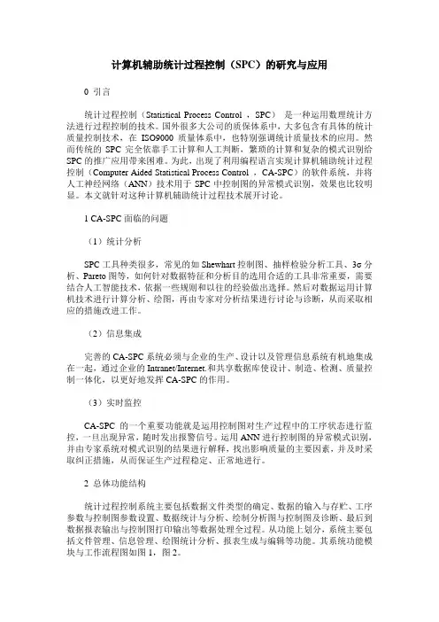 计算机辅助统计过程控制(SPC)的研究与应用