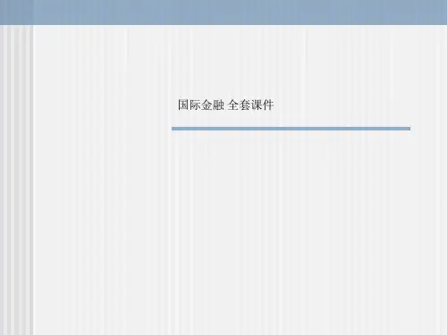 国际金融 全套课件