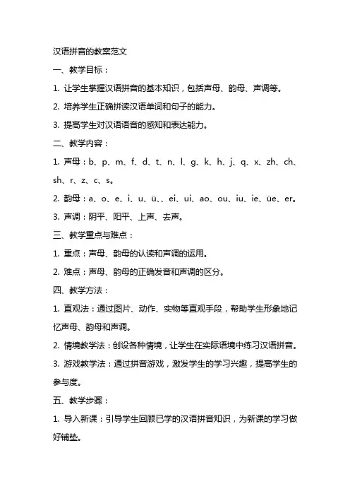 汉语拼音的教案范文