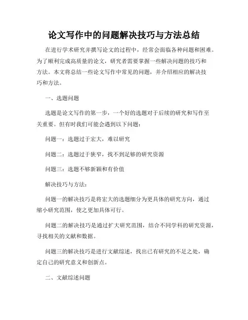 论文写作中的问题解决技巧与方法总结