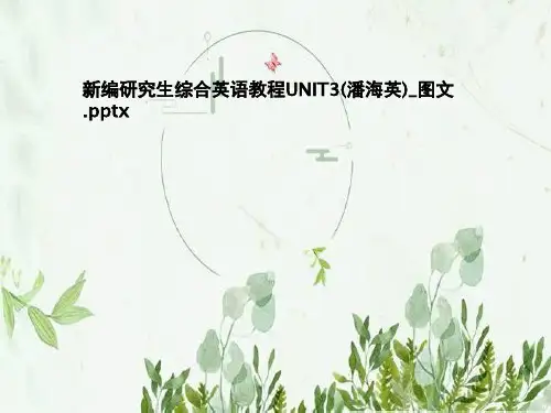 新编研究生综合英语教程UNIT3(潘海英)_图文