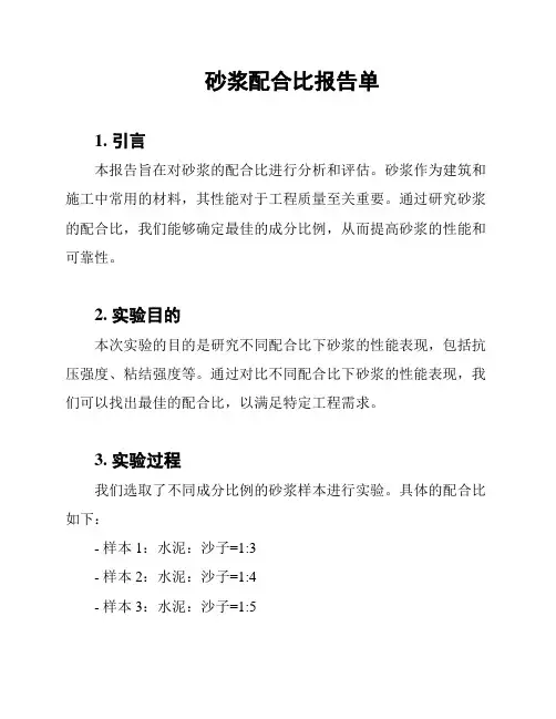 砂浆配合比报告单