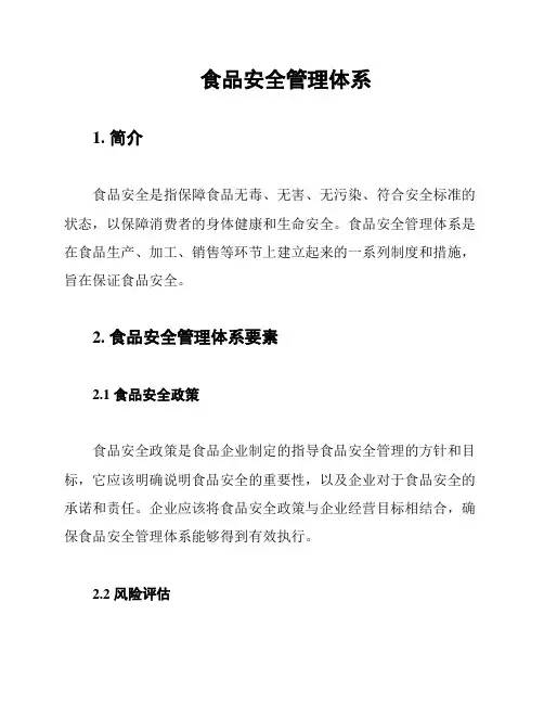 食品安全管理体系