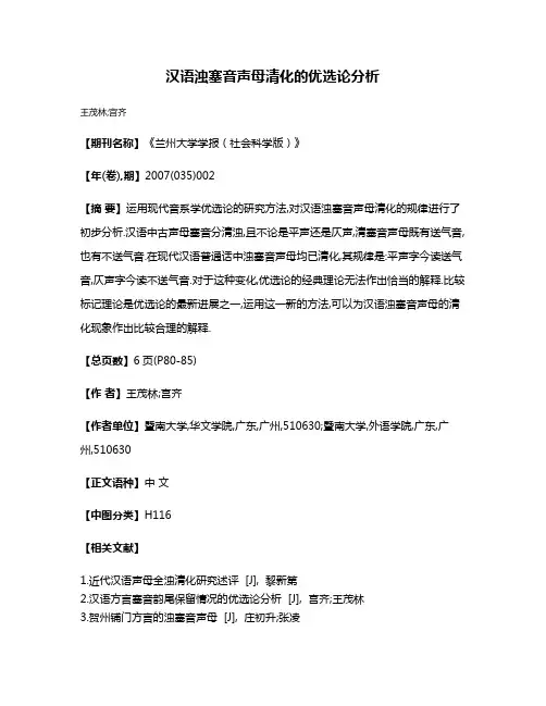 汉语浊塞音声母清化的优选论分析