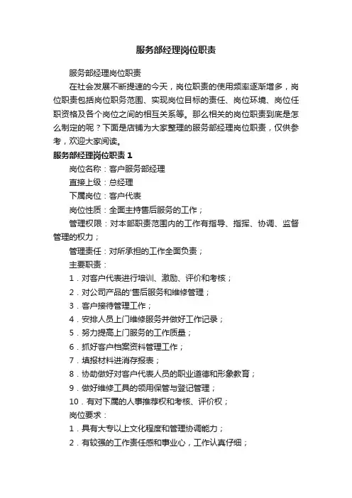 服务部经理岗位职责
