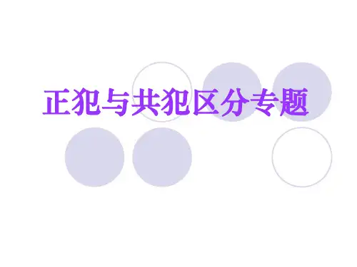 正犯与共犯的区分专题