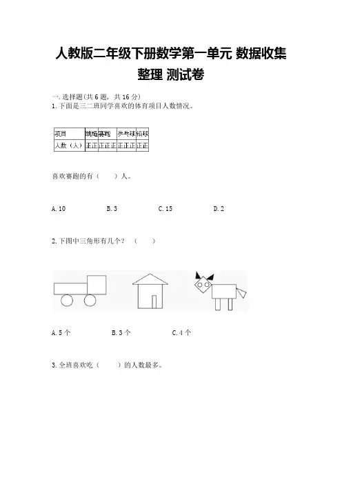 人教版二年级下册数学第一单元-数据收集整理-测试卷附参考答案【典型题】