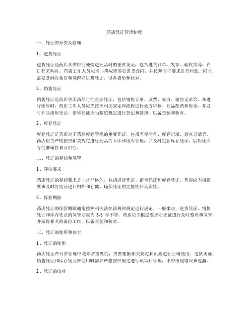 药店凭证管理制度