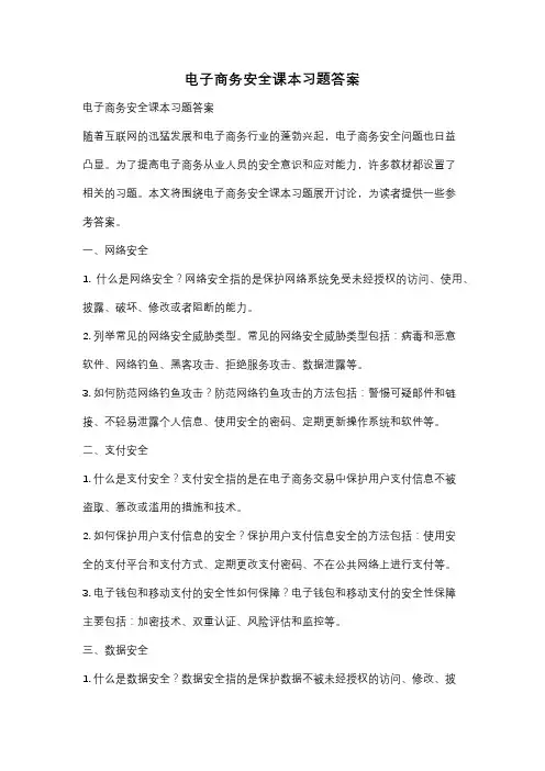 电子商务安全课本习题答案