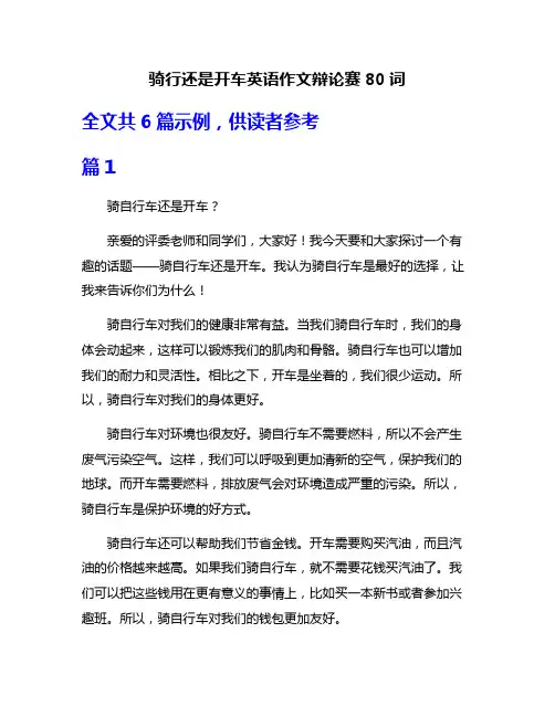 骑行还是开车英语作文辩论赛80词