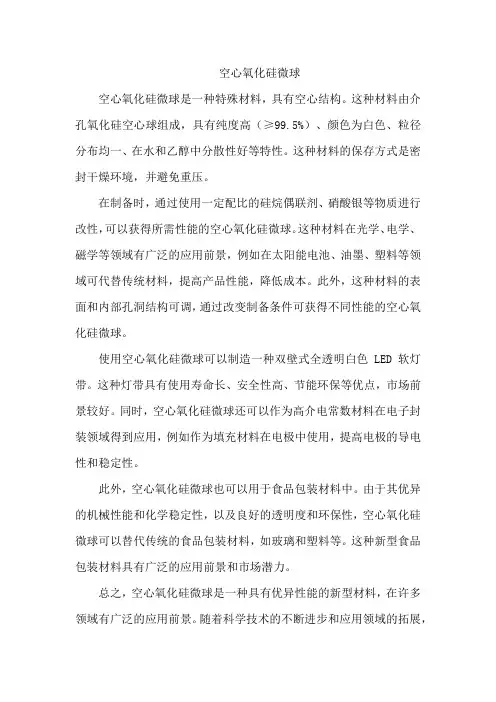 空心氧化硅微球