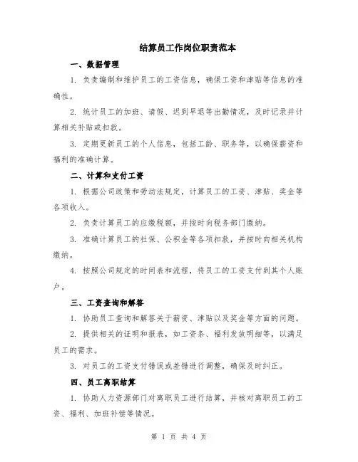结算员工作岗位职责范本（2篇）