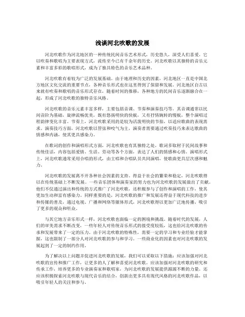 浅谈河北吹歌的发展