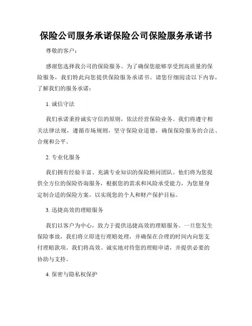 保险公司服务承诺保险公司保险服务承诺书