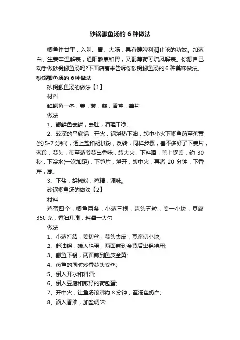 砂锅鲫鱼汤的6种做法
