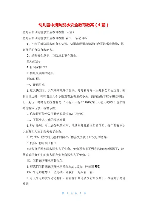 幼儿园中班防溺水安全教育教案(4篇)