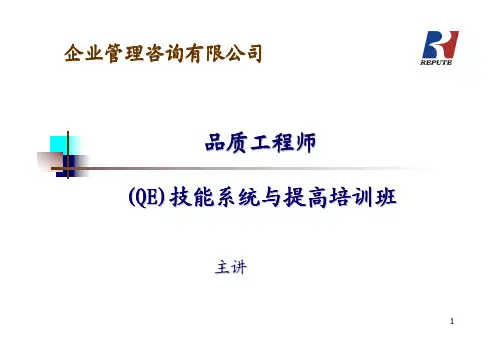 QE_培训教材最新完整版