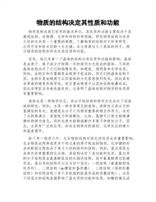 物质的结构决定其性质和功能