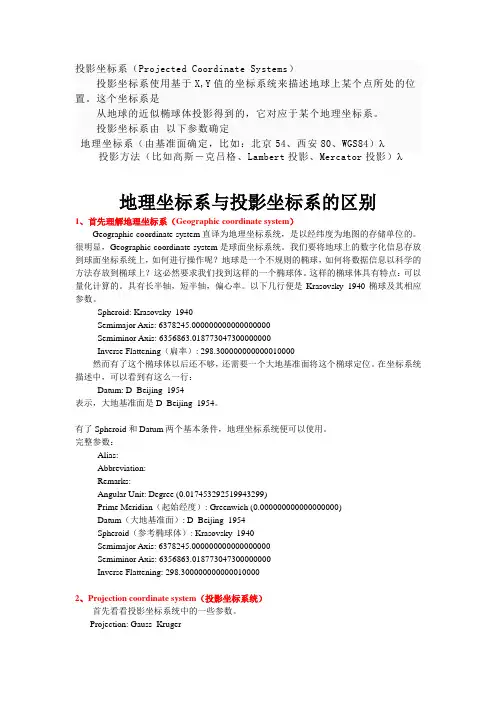地理坐标系与投影坐标系的区别